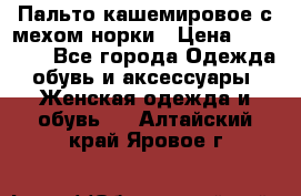 Пальто кашемировое с мехом норки › Цена ­ 95 000 - Все города Одежда, обувь и аксессуары » Женская одежда и обувь   . Алтайский край,Яровое г.